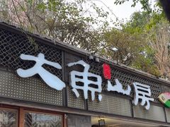 -大鱼山房鱼头火锅(老字号品质店)