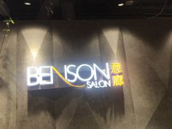 -BENSON沙龙