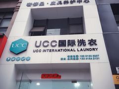 -UCC国际洗衣(永兴路店)
