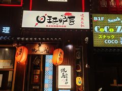 -王氏炉匠·烧鸟放题自助(好运街店)