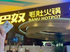 -巴奴毛肚火锅(悠唐购物中心店)