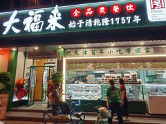 -大福来锅巴菜(古文化街店)