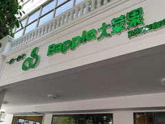 -大苹果面包生日蛋糕(明珠店)