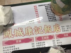 菜单-凤城康记饭店