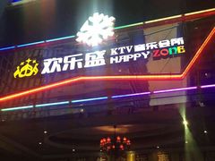 -欢乐盛KTV音乐会所(泰然店)