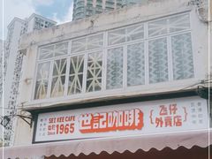 门面-世记咖啡(氹仔外卖店)