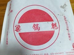 -梁记肥肠粉(宽窄巷子店)