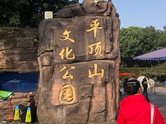 -重庆平顶山公园