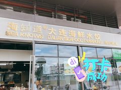 门面-海知道大连海鲜水饺(南山大冲店)