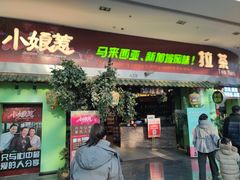 -小娘惹厨房Little Nyonya(狮城有约上榜店)