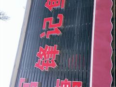 门面-官塘锋记鱼生·生腌·砂锅粥(牌坊街店)