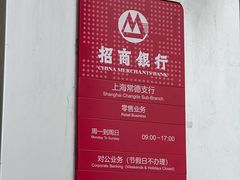 -招商银行(上海常德支行)