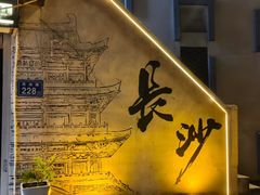 -黄兴南路步行商业街