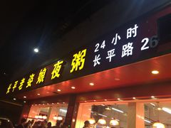门面-长平老姿娘夜粥(平东一街店)