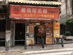 门面-番茄屋葡式美食(总店)