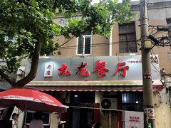 门面-九龙餐厅(大沽路店)