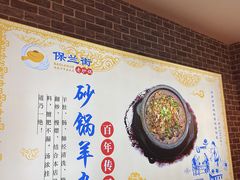 -保兰街老砂锅(建业凯旋广场店)