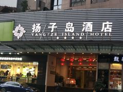 -扬子岛酒店(重庆洪崖洞解放碑店)