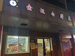 -金姐台湾菜(珠江路店)