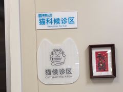 -美联众合爱康动物医院•复杂内科•肿瘤科•牙科•腔镜诊疗中心