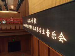 -贺绿汀音乐厅