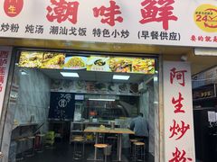 门面-阿生潮味鲜炒粉(梅林新村店)