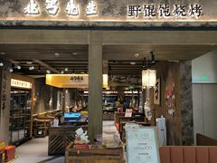 -北丐先生·野馄饨烧烤(南京首店)