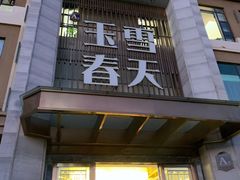 门面-玉雪春天(中正花园店)