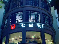 门面-七欣天(浦东羽山乐坊店)