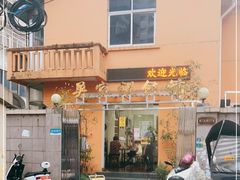 -吴家馄饨