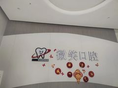 -微笑牙科口腔(三亚迎宾院区)