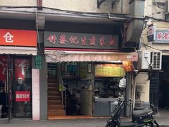 -舒蔡记生煎菜饭(云南中路店)