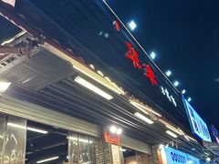 -华丰火锅(双林北横路店)