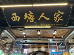 -西塘人家•黑金冠本地好店