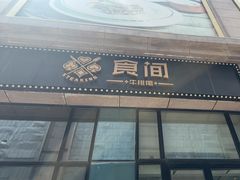 -食间牛排(重庆路万达店)
