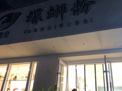 门面-捕螺记螺蛳粉(东关大街店)