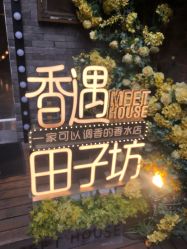 -香遇沙龙香水·调香·团建
