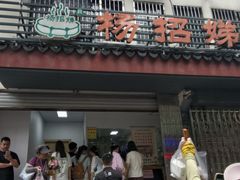 -杨招娣糕点(装驾桥巷店)