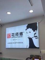 -花师傅穿孔·手穿·耳洞吧