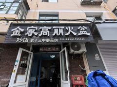 -金家高丽火盆