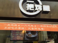 -一把鸡腿(中亭街店)