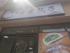 门面-一品净素包子(旬阳路店)