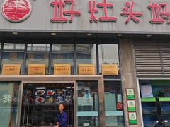 -好灶头妈妈菜(珍珠半岛店)