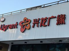 -兴龙广缘超市(奥体中心店)