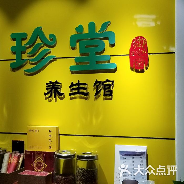 御珍堂减肥塑形经络理疗连锁图片-北京美容/spa-大众点评网