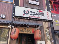 -王氏炉匠·烧鸟放题自助(好运街店)