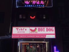 -Eckl’s爱氏热狗(猫街店)
