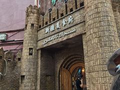 -伊带伊路新疆美食府(呼家楼店)