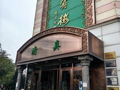 -鸿宾楼(展览馆路店)
