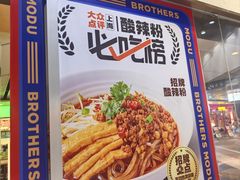 -魔都三兄弟酸辣粉·蘸卤炸串(虹桥万科店)